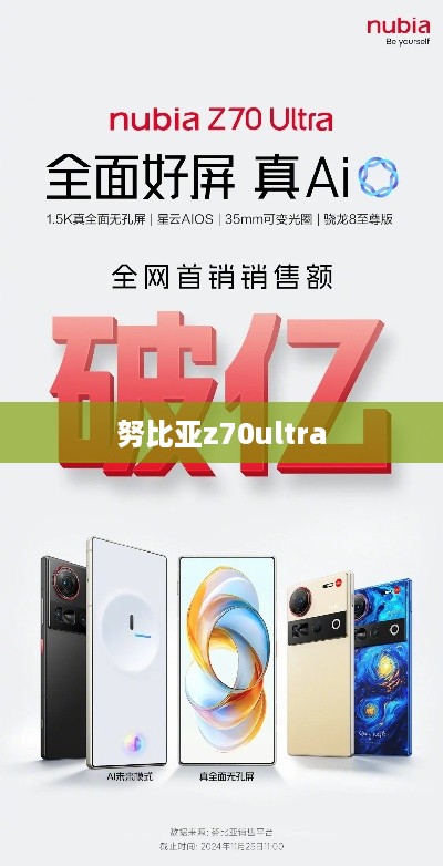 努比亚z70ultra