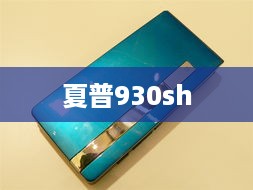 夏普930sh