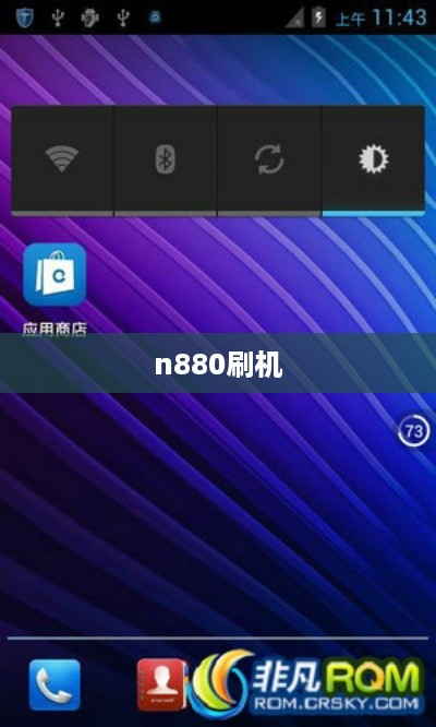 n880刷机