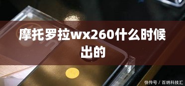 摩托罗拉wx260什么时候出的