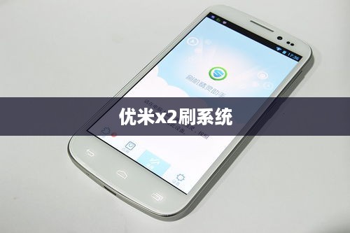 优米x2刷系统