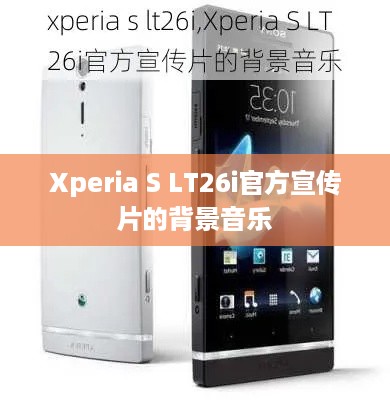 Xperia S LT26i官方宣传片的背景音乐