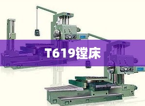 T619镗床