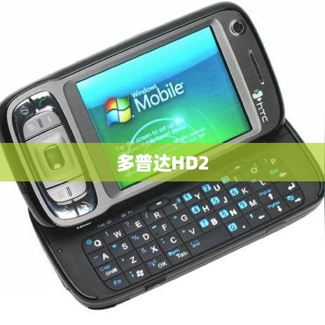 多普达HD2