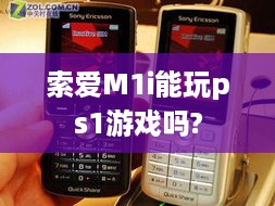 索爱M1i能玩ps1游戏吗?