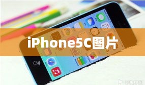 iPhone5C图片