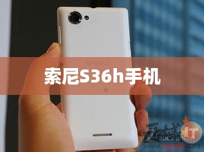 索尼S36h手机