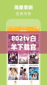 802tv白羊下载官网
