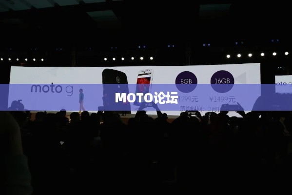 MOTO论坛