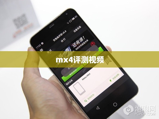 mx4评测视频