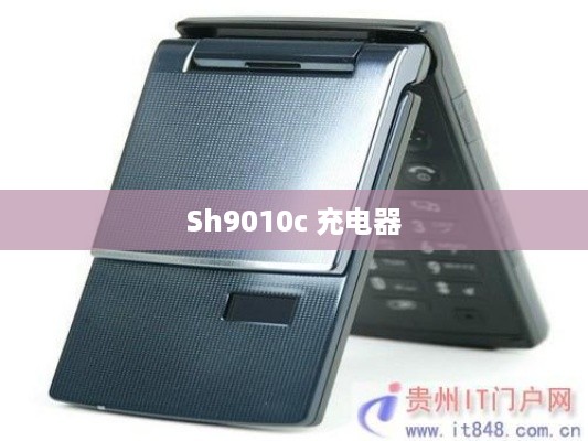 Sh9010c 充电器