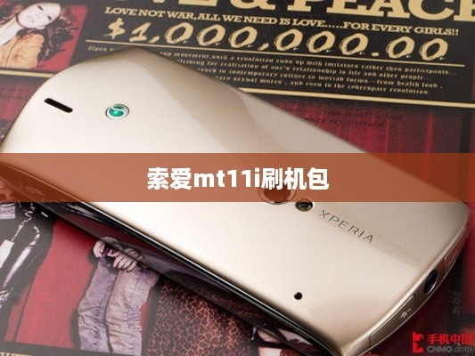 索爱mt11i刷机包