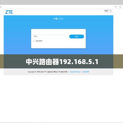 中兴路由器192.168.5.1  第1张