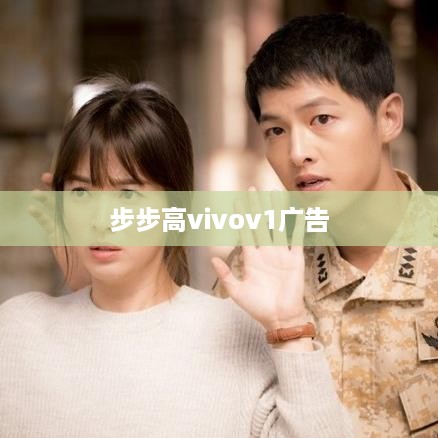 步步高vivov1广告