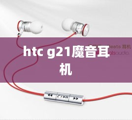 htc g21魔音耳机