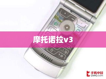 摩托诺拉v3