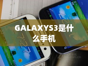 GALAXYS3是什么手机