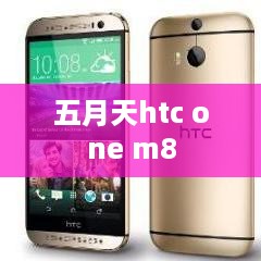 五月天htc one m8