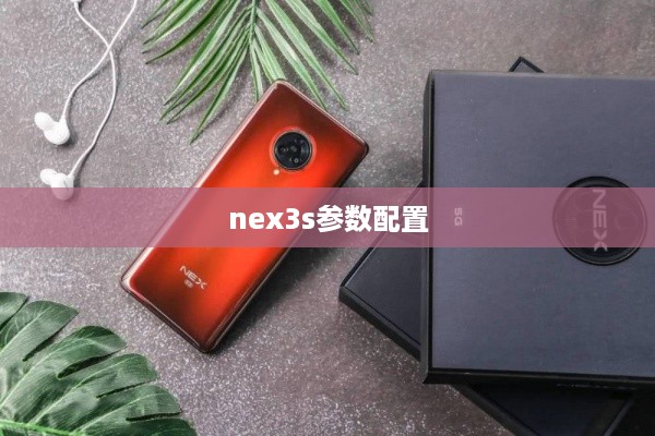 nex3s参数配置
