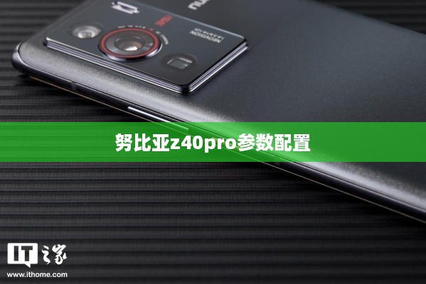 努比亚z40pro参数配置
