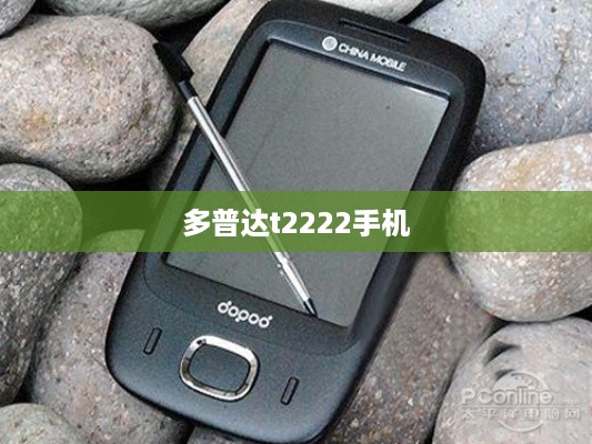 多普达t2222手机  第1张
