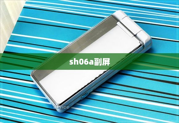 sh06a副屏
