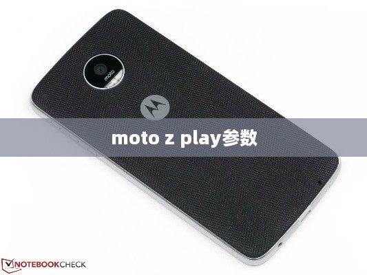 moto z play参数