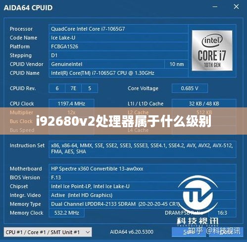 i92680v2处理器属于什么级别