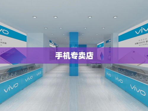 手机专卖店
