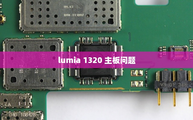 lumia 1320 主板问题