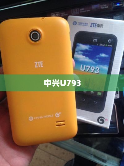 中兴U793