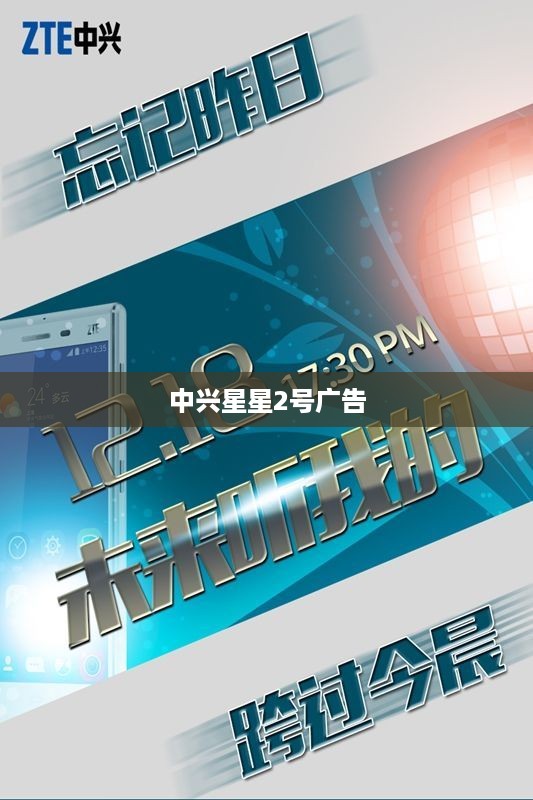 中兴星星2号广告
