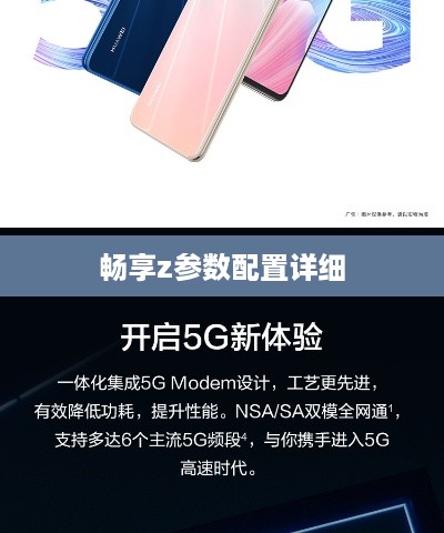 畅享z参数配置详细