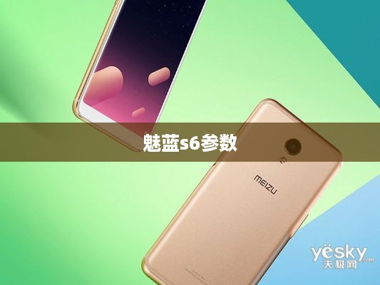 魅蓝s6参数