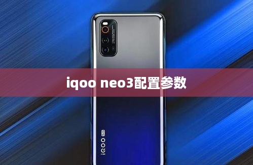 iqoo neo3配置参数