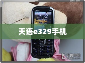 天语e329手机