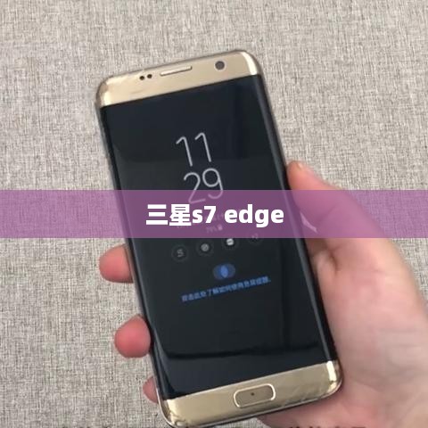 三星s7 edge