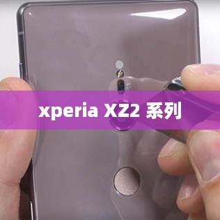 xperia XZ2 系列