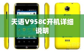 天语V958C开机详细说明