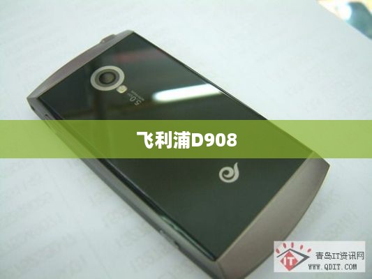 飞利浦D908