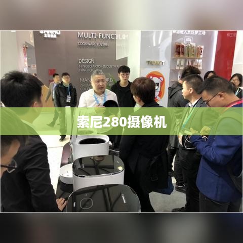 索尼280摄像机