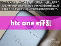 htc one s评测
