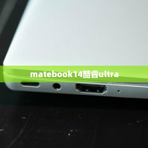 matebook14酷睿ultra