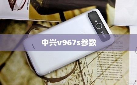 中兴v967s参数