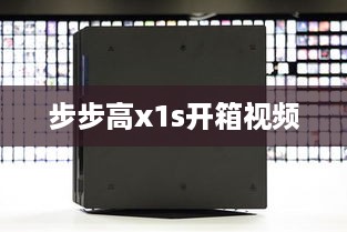 步步高x1s开箱视频