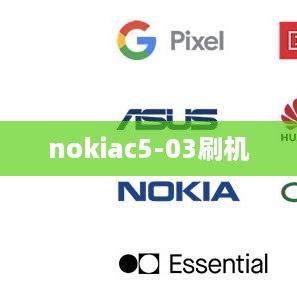 nokiac5-03刷机