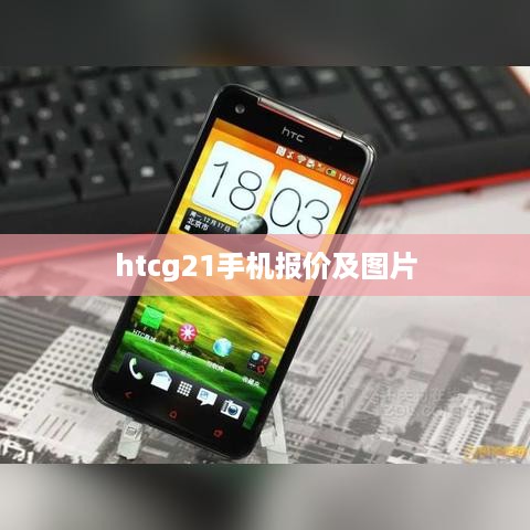 htcg21手机报价及图片