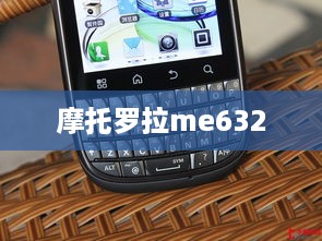 摩托罗拉me632