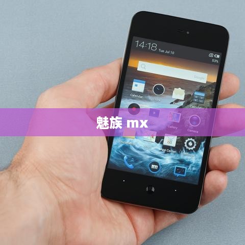 魅族 mx