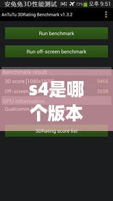 s4是哪个版本